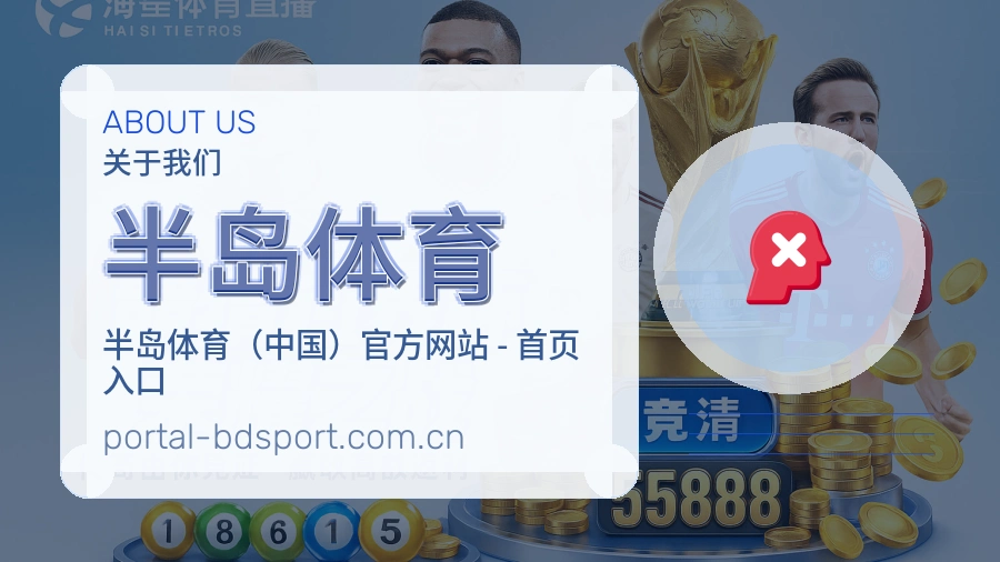 半岛体育品牌介绍
