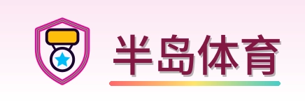 半岛体育 Logo